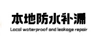 贞丰本地防水（中讯网）